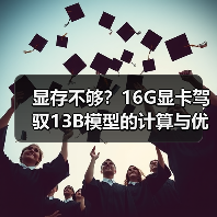显存不够?16G显卡驾驭13B模型的计算与优化全指南(图3) 显存不够?16G显卡驾驭13B模型的计算与优化全指南(图3)