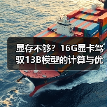 显存不够?16G显卡驾驭13B模型的计算与优化全指南(图2) 显存不够?16G显卡驾驭13B模型的计算与优化全指南(图2)