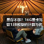 显存不够?16G显卡驾驭13B模型的计算与优化全指南(图4) 显存不够?16G显卡驾驭13B模型的计算与优化全指南(图4)