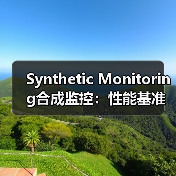 Synthetic Monitoring合成监控：性能基准新纪元的点睛之笔（图3）