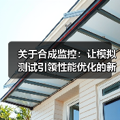 关于合成监控:让模拟测试引领性能优化的新纪元(图1) 关于合成监控:让模拟测试引领性能优化的新纪元(图1)