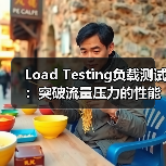 Load Testing负载测试:突破流量压力的性能极限(图4) Load Testing负载测试:突破流量压力的性能极限(图4)