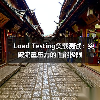 Load Testing负载测试:突破流量压力的性能极限(图1) Load Testing负载测试:突破流量压力的性能极限(图1)