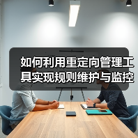 如何利用重定向管理工具实现规则维护与监控效率飞跃(图4) 如何利用重定向管理工具实现规则维护与监控效率飞跃(图4)