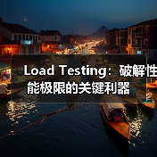 Load Testing：破解性能极限的关键利器（图3）