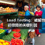 Load Testing：破解性能极限的关键利器（图4）