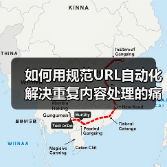 如何用规范URL自动化解决重复内容处理的痛点（图4）