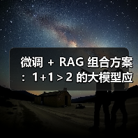 微调 + RAG 组合方案:1+1>2 的大模型应用技巧(图3) 微调 + RAG 组合方案:1+1>2 的大模型应用技巧(图3)