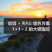 微调 + RAG 组合方案:1+1>2 的大模型应用技巧(图2) 微调 + RAG 组合方案:1+1>2 的大模型应用技巧(图2)