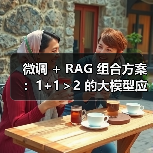 微调 + RAG 组合方案:1+1>2 的大模型应用技巧(图4) 微调 + RAG 组合方案:1+1>2 的大模型应用技巧(图4)