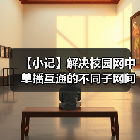 【小记】解决校园网中单播互通的不同子网间的 LocalSend 发现问题(图4) 【小记】解决校园网中单播互通的不同子网间的 LocalSend 发现问题(图4)