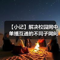 【小记】解决校园网中单播互通的不同子网间的 LocalSend 发现问题(图1) 【小记】解决校园网中单播互通的不同子网间的 LocalSend 发现问题(图1)