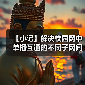 【小记】解决校园网中单播互通的不同子网间的 LocalSend 发现问题(图2) 【小记】解决校园网中单播互通的不同子网间的 LocalSend 发现问题(图2)