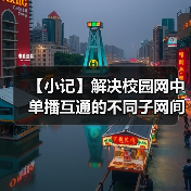 【小记】解决校园网中单播互通的不同子网间的 LocalSend 发现问题(图3) 【小记】解决校园网中单播互通的不同子网间的 LocalSend 发现问题(图3)