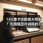 16G显卡也能调大模型?先搞懂显存消耗的3大核心原因(图2) 16G显卡也能调大模型?先搞懂显存消耗的3大核心原因(图2)