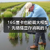 16G显卡也能调大模型?先搞懂显存消耗的3大核心原因(图4) 16G显卡也能调大模型?先搞懂显存消耗的3大核心原因(图4)