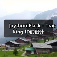 [python]Flask - Tracking ID的设计（图3）