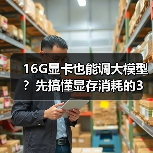 16G显卡也能调大模型?先搞懂显存消耗的3大核心原因(图3) 16G显卡也能调大模型?先搞懂显存消耗的3大核心原因(图3)