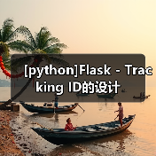 [python]Flask - Tracking ID的设计（图1）