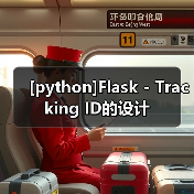 [python]Flask - Tracking ID的设计（图4）