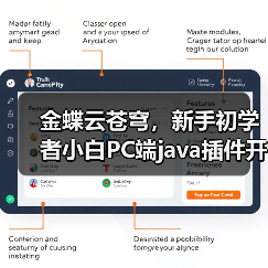 金蝶云苍穹，新手初学者小白PC端java插件开发教学示例（图1）