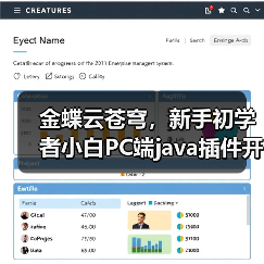 金蝶云苍穹，新手初学者小白PC端java插件开发教学示例（图3）