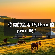 你真的会用 Python 的 print 吗？（图2）
