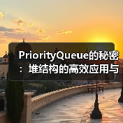 PriorityQueue的秘密:堆结构的高效应用与实现原理(图2) PriorityQueue的秘密:堆结构的高效应用与实现原理(图2)