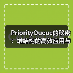 PriorityQueue的秘密:堆结构的高效应用与实现原理(图4) PriorityQueue的秘密:堆结构的高效应用与实现原理(图4)