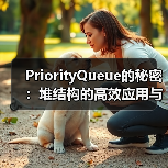 PriorityQueue的秘密:堆结构的高效应用与实现原理(图3) PriorityQueue的秘密:堆结构的高效应用与实现原理(图3)
