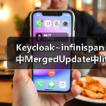 Keycloak~infinispan中MergedUpdate中lifespanMs和maxIdleTimeMs(图1) Keycloak~infinispan中MergedUpdate中lifespanMs和maxIdleTimeMs(图1)