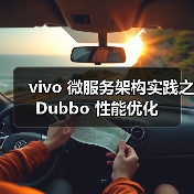 vivo 微服务架构实践之 Dubbo 性能优化(图1) vivo 微服务架构实践之 Dubbo 性能优化(图1)