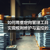 如何用重定向管理工具实现规则维护与监控的高效革新(图1) 如何用重定向管理工具实现规则维护与监控的高效革新(图1)