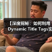 【深度揭秘：如何利用Dynamic Title Tags实现个性化内容优化】（图4）