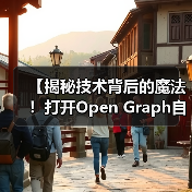 【揭秘技术背后的魔法!打开Open Graph自动化的财富密码】(图2) 【揭秘技术背后的魔法!打开Open Graph自动化的财富密码】(图2)