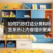 如何巧妙打造分类和标签系统让内容组织更高效（图1）