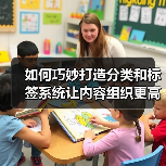 如何巧妙打造分类和标签系统让内容组织更高效（图2）