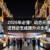 2026年必懂!动态元描述自动生成提升点击率的秘密(图1) 2026年必懂!动态元描述自动生成提升点击率的秘密(图1)