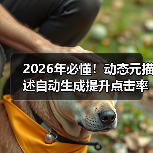 2026年必懂!动态元描述自动生成提升点击率的秘密(图2) 2026年必懂!动态元描述自动生成提升点击率的秘密(图2)
