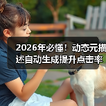2026年必懂!动态元描述自动生成提升点击率的秘密(图4) 2026年必懂!动态元描述自动生成提升点击率的秘密(图4)
