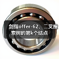 剑指offer-62、⼆叉搜索树的第k个结点(图2) 剑指offer-62、⼆叉搜索树的第k个结点(图2)