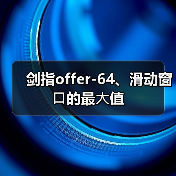 剑指offer-64、滑动窗⼝的最⼤值(图3) 剑指offer-64、滑动窗⼝的最⼤值(图3)