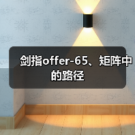 剑指offer-65、矩阵中的路径(图1) 剑指offer-65、矩阵中的路径(图1)