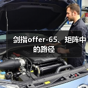 剑指offer-65、矩阵中的路径(图2) 剑指offer-65、矩阵中的路径(图2)