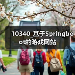 10340_基于Springboot的游戏网站(图4) 10340_基于Springboot的游戏网站(图4)