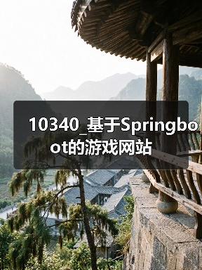 10340_基于Springboot的游戏网站(图1) 10340_基于Springboot的游戏网站(图1)