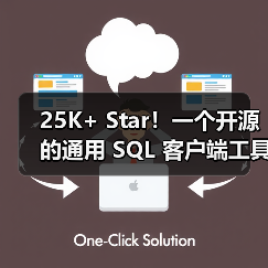 25K+ Star!一个开源的通用 SQL 客户端工具!(图2) 25K+ Star!一个开源的通用 SQL 客户端工具!(图2)