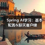 Spring AI学习:基本配置&聊天客户端(图2) Spring AI学习:基本配置&聊天客户端(图2)