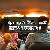 Spring AI学习:基本配置&聊天客户端(图4) Spring AI学习:基本配置&聊天客户端(图4)