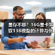 显存不够?16G显卡驾驭13B模型的计算与优化全指南(图4) 显存不够?16G显卡驾驭13B模型的计算与优化全指南(图4)